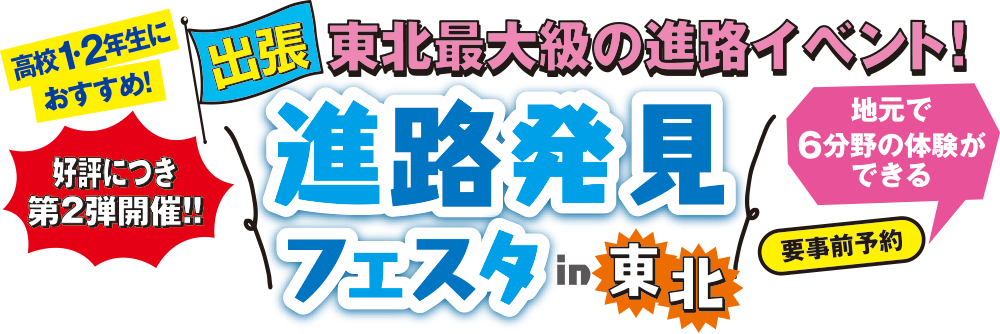 出張進路発見フェスタ in 東北