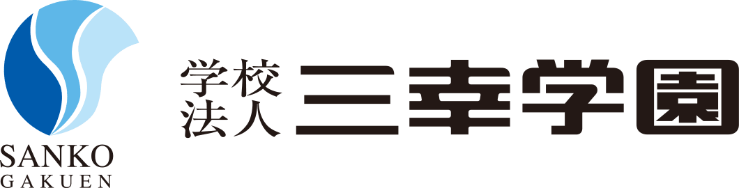 学校法人 三幸学園