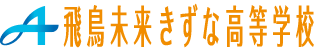 飛鳥未来きずな高等学校