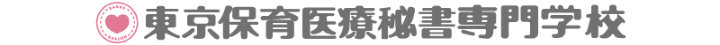 東京保育医療秘書専門学校