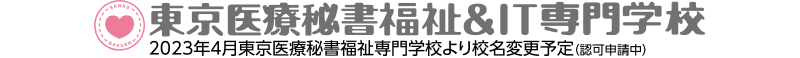 東京医療秘書福祉＆IT専門学校