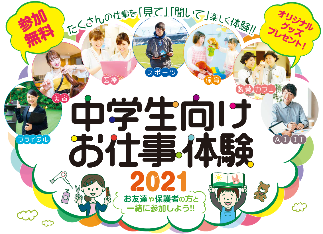 中学生向けお仕事体験2021 たくさんの仕事を「見て」「聞いて」楽しく体験！！