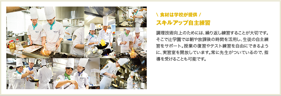 食材由學校提供提高技能自願練習