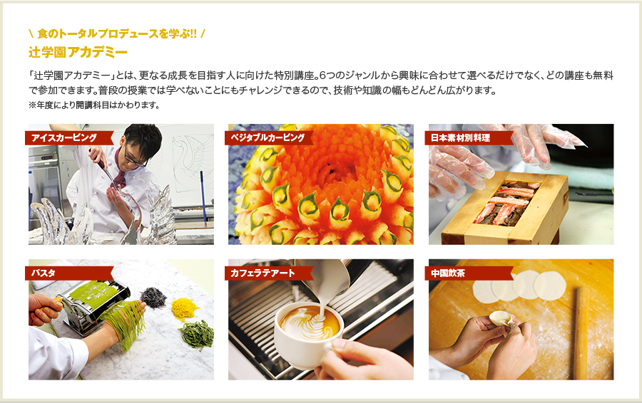 學習食物的整體制作!!辻學園學院