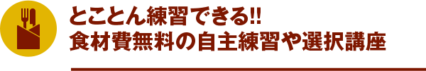 可以練習到底!!食材費免費的自主練習和選擇講座