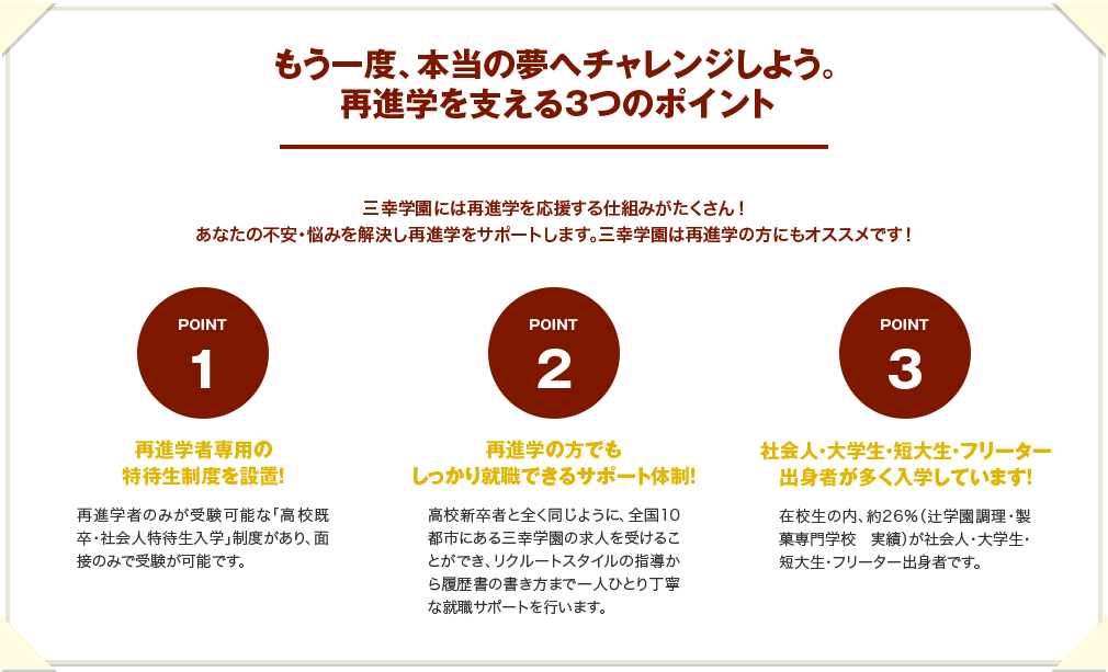讓我們再次挑戰真正的夢想。支持再升學的三點