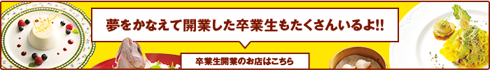 實現夢想而開業的畢業生也有很多哦!!畢業生開業的店在這裡
