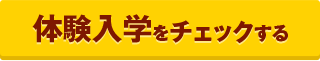 確認體驗入學!