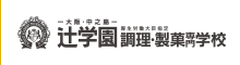 辻學園烹飪、糕點專門學校