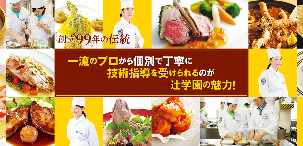 從創立99年的傳統一流專家那裡接受個別而細衹的技術指導是辻學園的魅力!