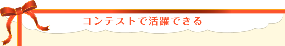 コンテストで活躍できる