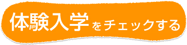 体験入学をチェックする！