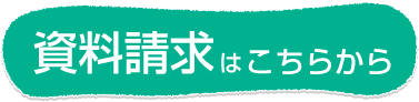 資料請求はこちらから