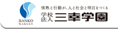 学校法人 三幸学園