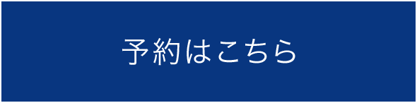 予約はこちら