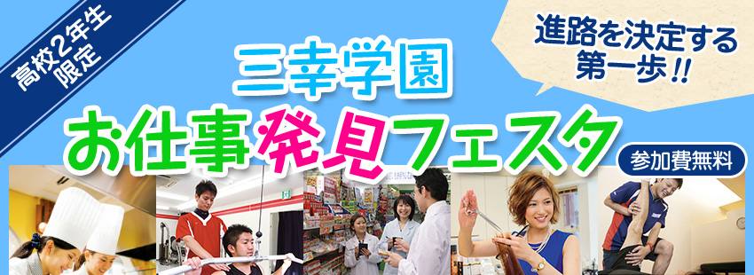 三幸学園お仕事発見フェスタ 高校1,2年生対象 自分に合った仕事を見つけるチャンス！参加費無料