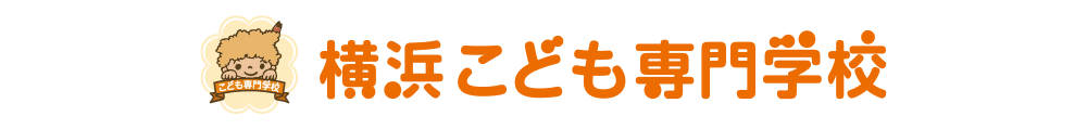 横浜こども専門学校