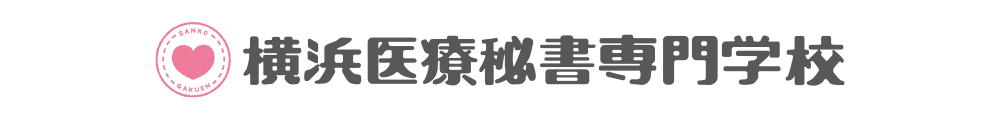 横浜医療秘書専門専門学校