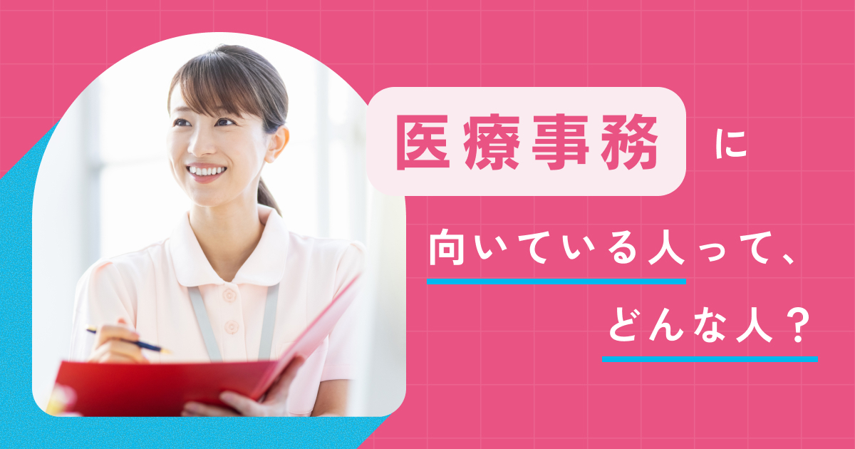 医療事務｜お仕事図鑑｜学校法人三幸学園 医療秘書福祉専門学校