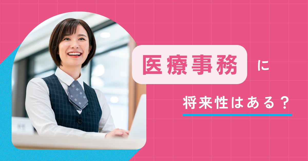 医療事務｜お仕事図鑑｜学校法人三幸学園 医療秘書福祉専門学校