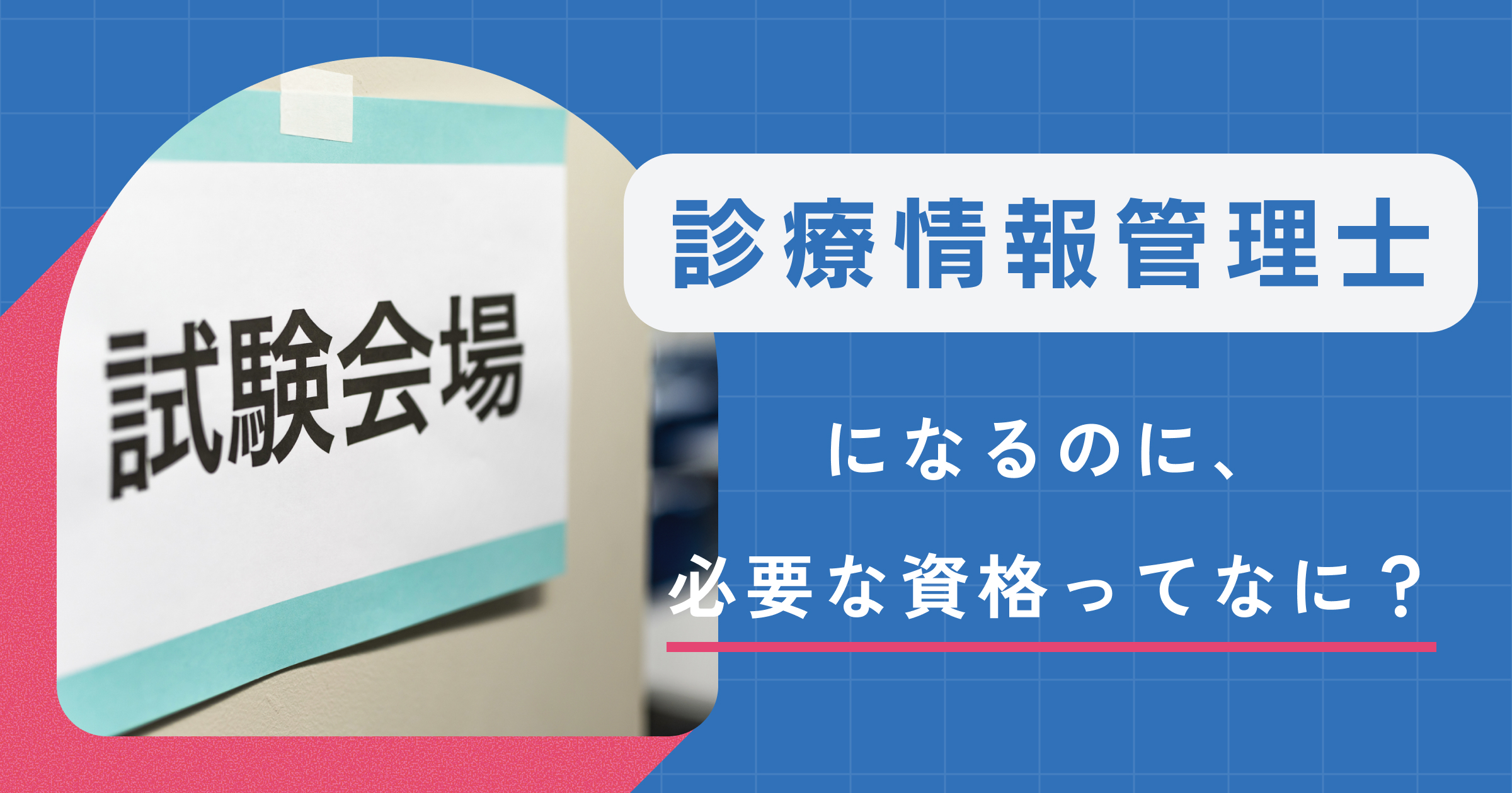 診療情報管理士資格 診療情報管理士になるには？必要な資格・勉強方法・最短ルートを解説