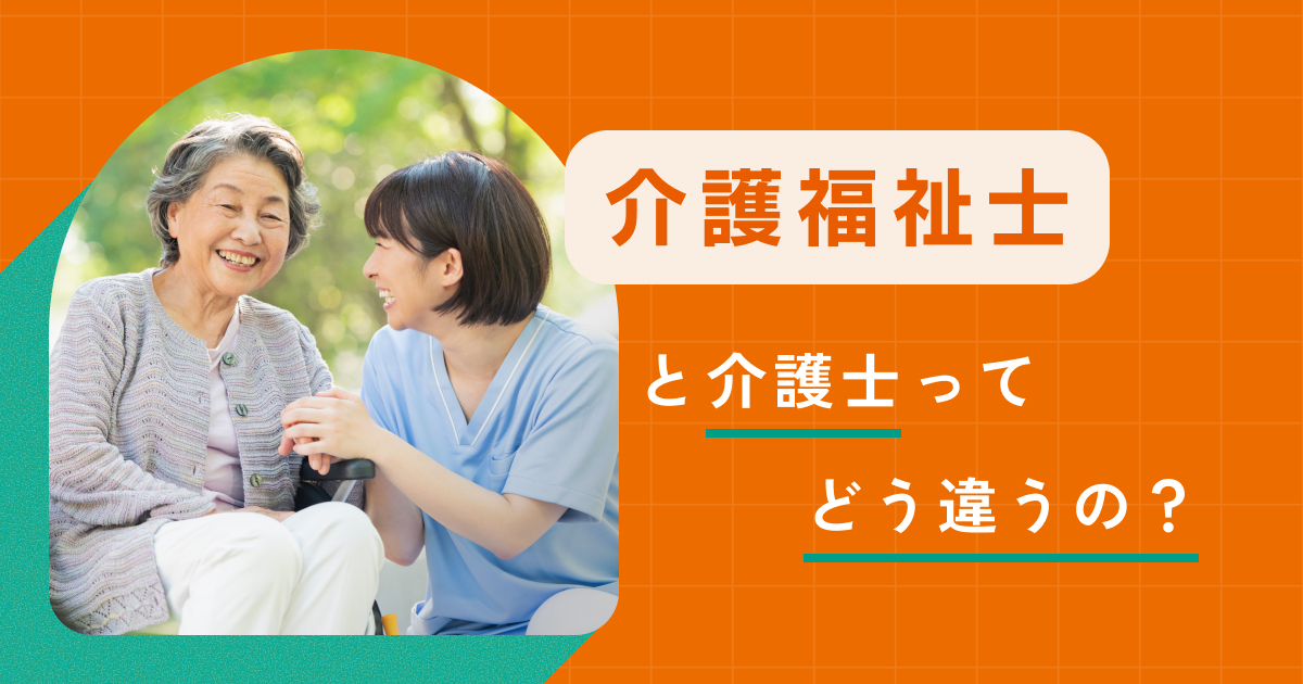 介護福祉士と介護士は何が違う？仕事内容・資格・年収の差をわかり 