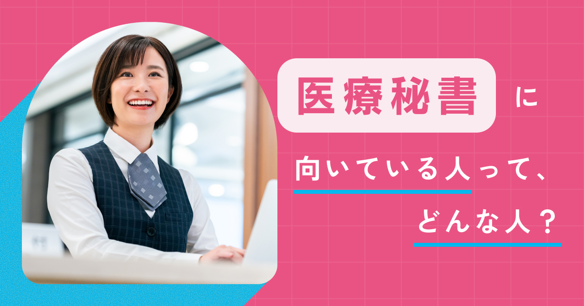 医療秘書｜お仕事図鑑｜学校法人三幸学園 医療秘書福祉専門学校