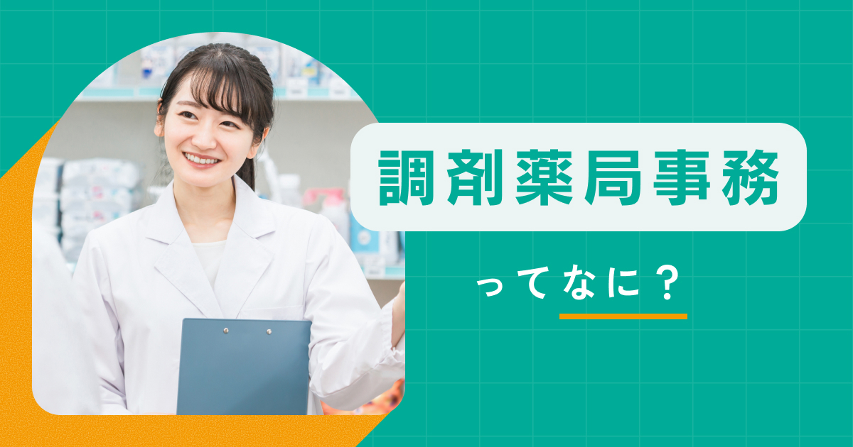 調剤薬局事務とは？仕事内容・働き方・必要スキルをやさしく解説｜調剤