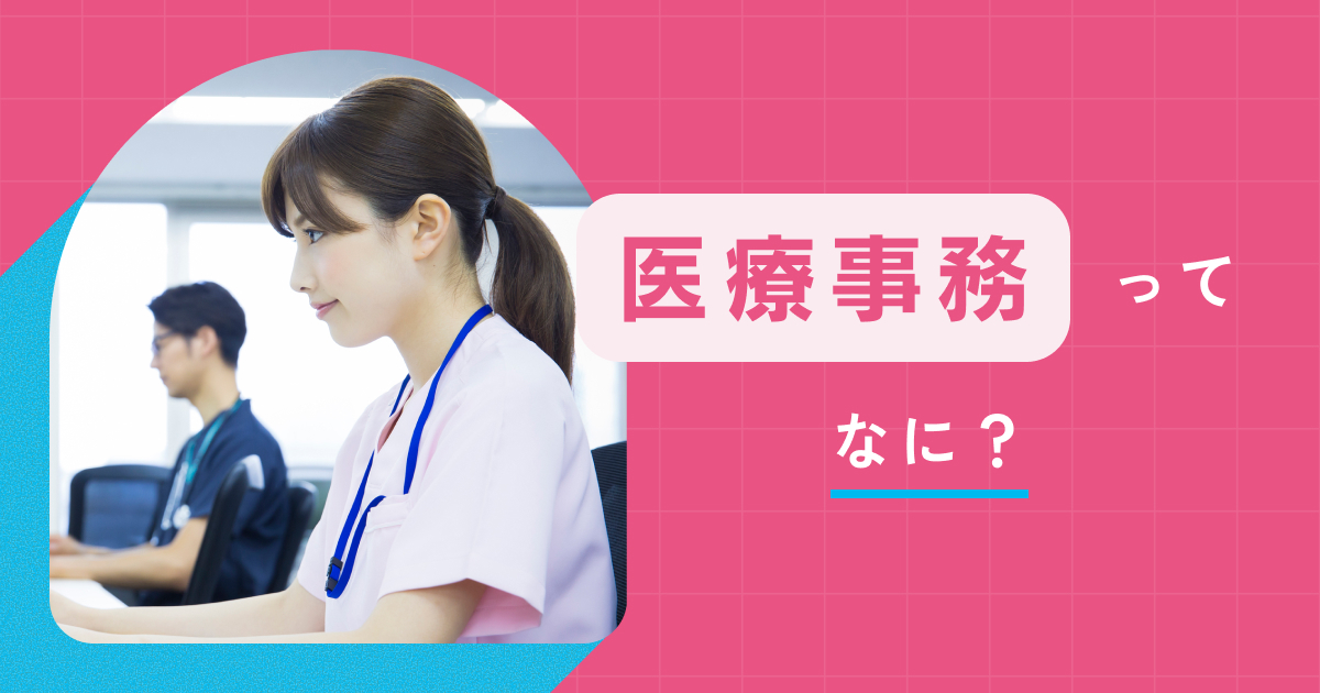 医療事務とは？未経験でもわかる仕事内容・働き方・必要スキルを徹底 