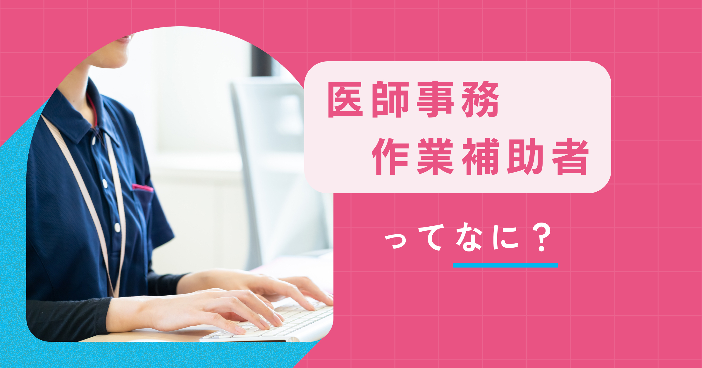 医療クラーク（医師事務作業補助者）とは何をする仕事？働き方や必要