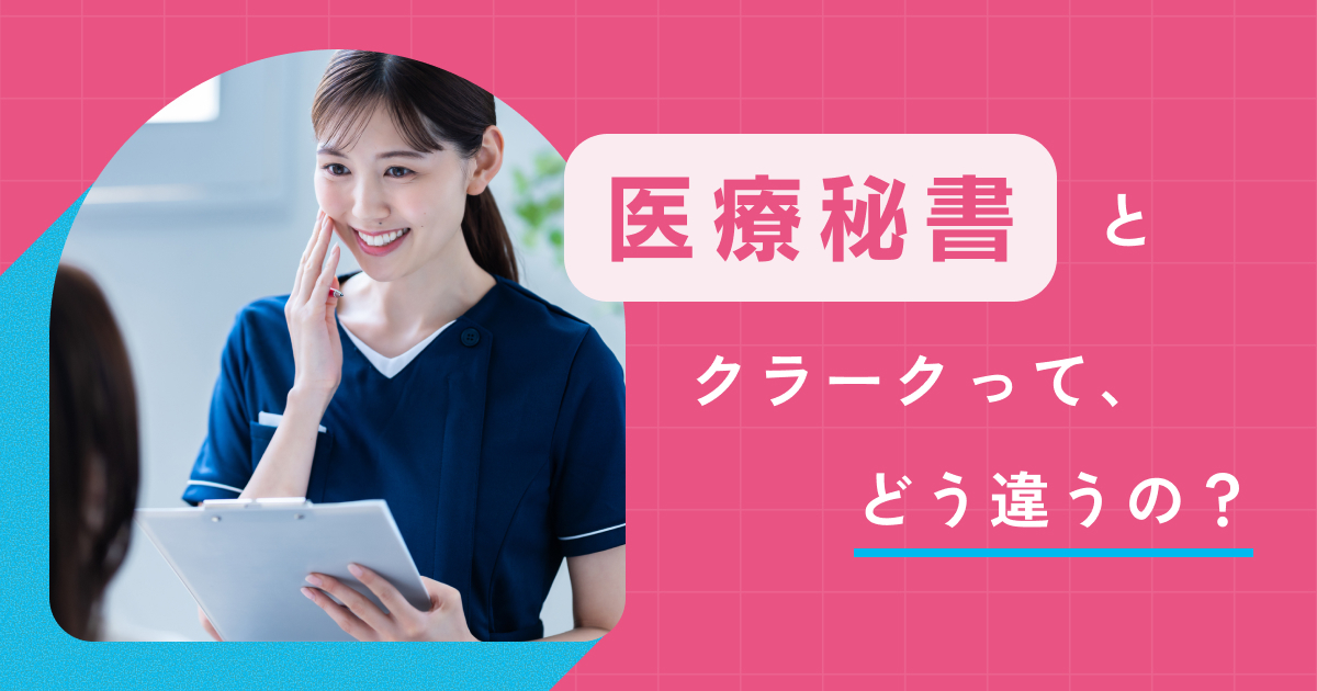 医療秘書とは？仕事内容・医療事務との違い・働き方をわかりやすく解説