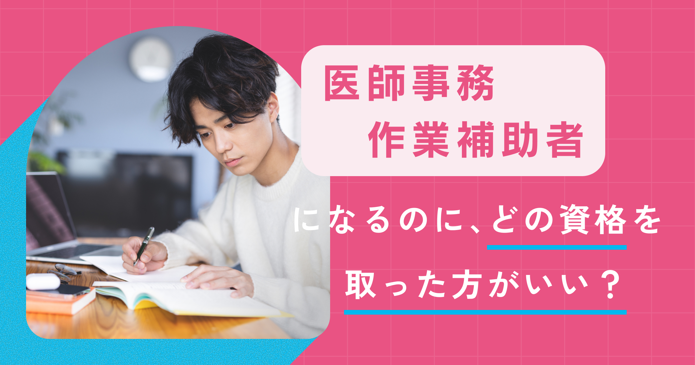 医師事務作業補助者（医療クラーク）の資格はどれがいい？難易度の違い