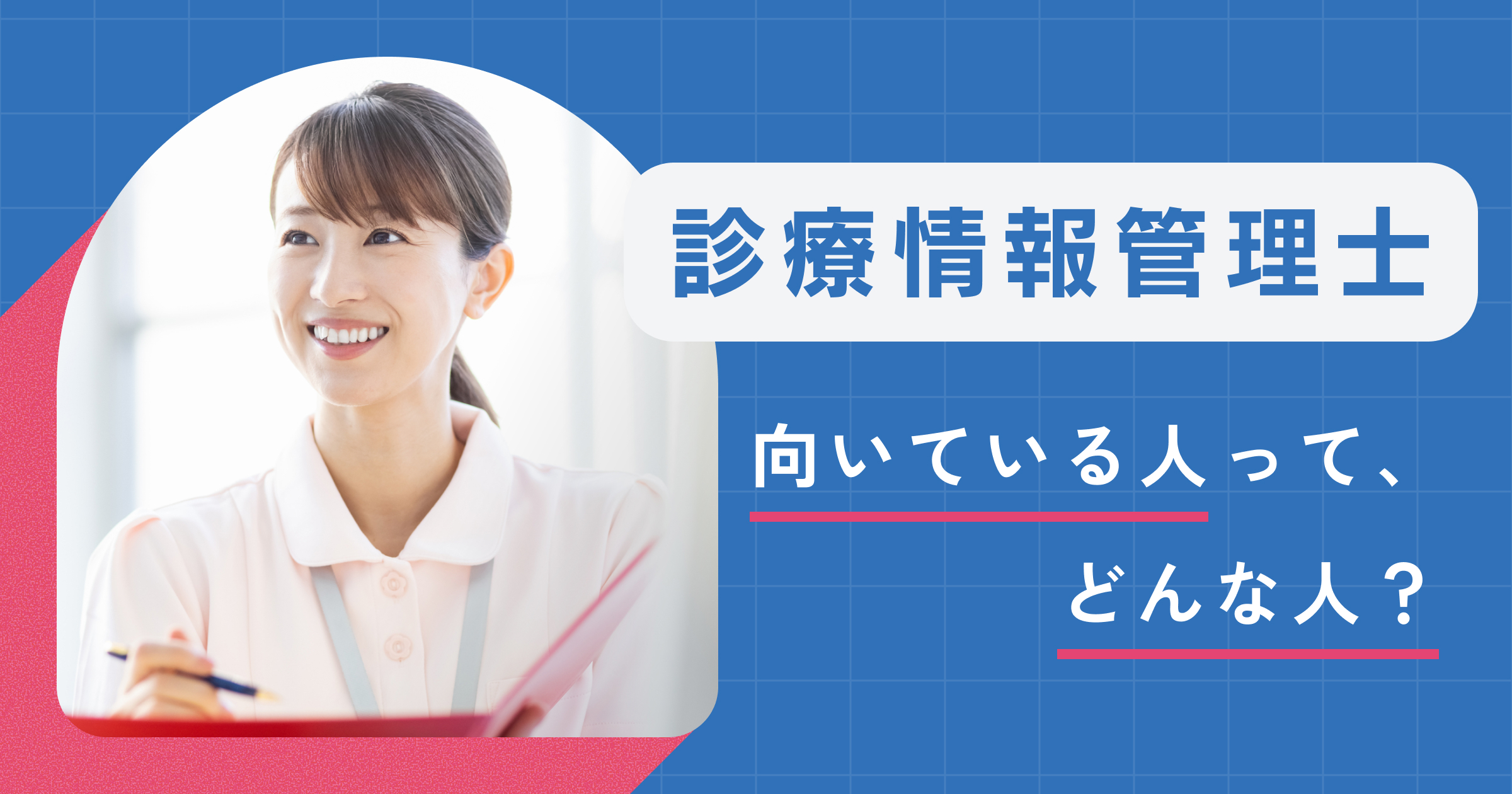 診療情報管理士になるには？必要な資格・勉強方法・最短ルートを解説