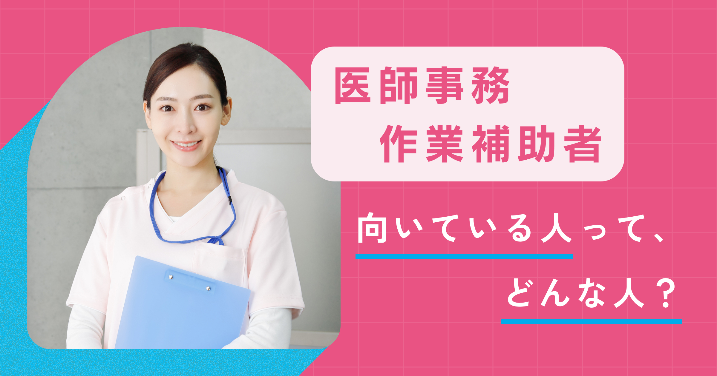 医療クラーク（医師事務作業補助者）はどのような人に向く仕事？特徴