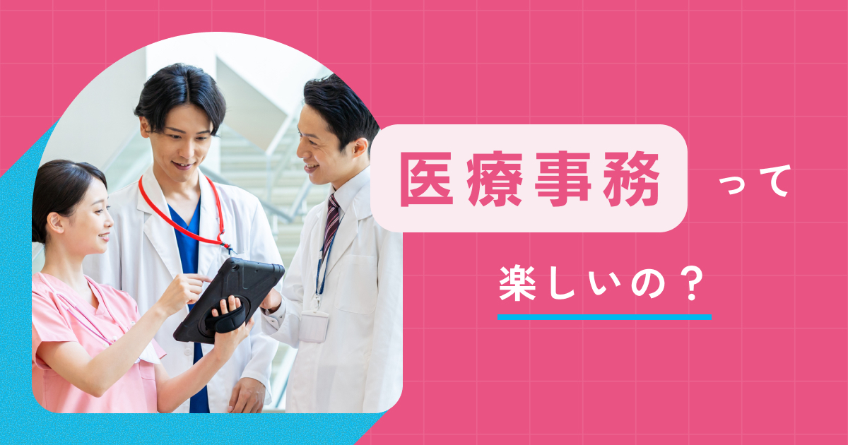 医療事務｜お仕事図鑑｜学校法人三幸学園 医療秘書福祉専門学校