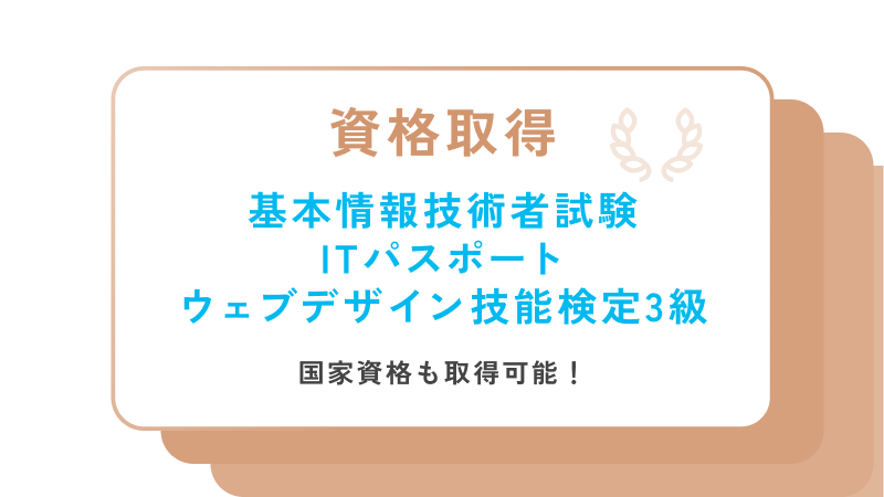 資格取得 基本情報技術者試験 ITパスポート ウェブデザイン技能検定3級 国家資格も取得可能！