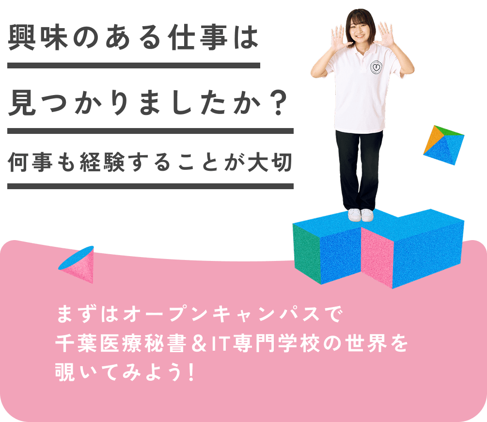 興味のある仕事は見つかりましたか?何事も経験することが大切 まずはオープンキャンパスで千葉医療秘書&IT専門学校の世界を覗いてみよう!