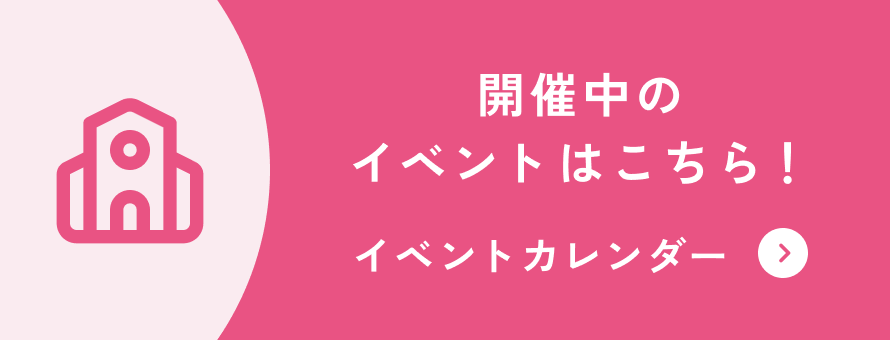 開催中のイベントはこちら! イベントカレンダー