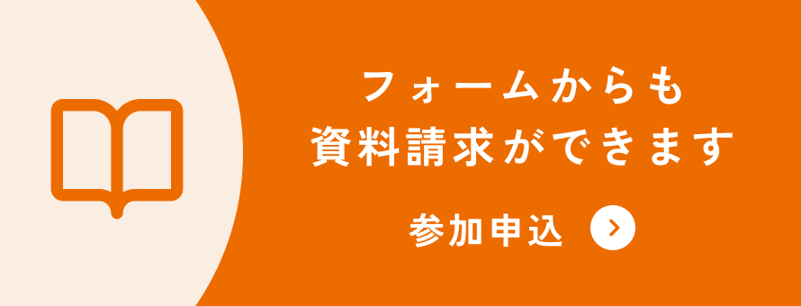 フォームからも資料請求ができます 資料請求