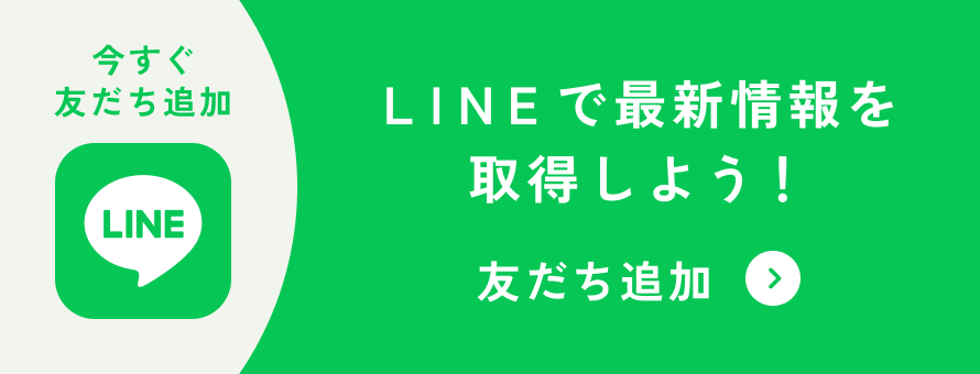 今すぐ友だち登録 LINEで最新情報を取得しよう! 友だち追加
