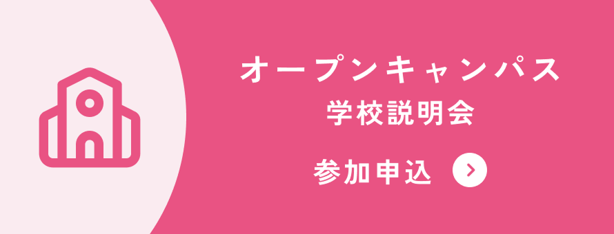 オープンキャンパス学校説明会 参加申込