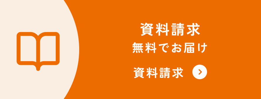資料請求 無料でお届け