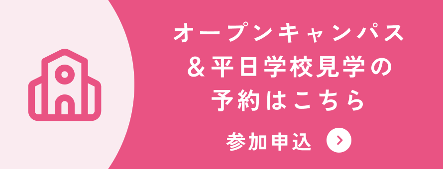 オープンキャンパス&平日学校見学の予約はこちら 参加申込
