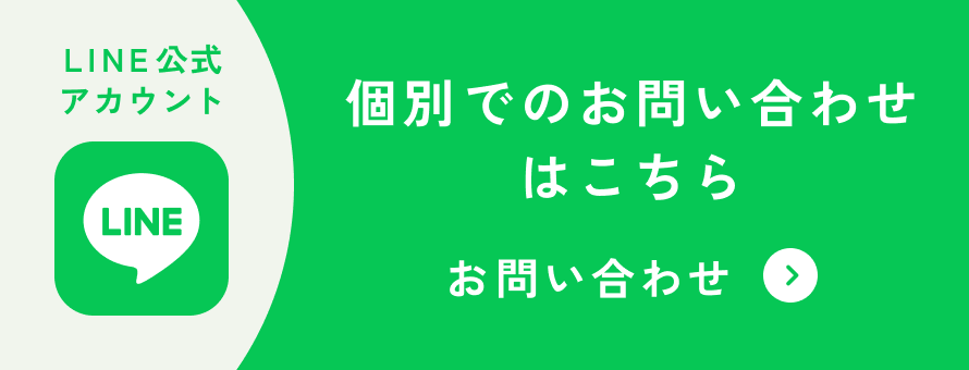 LINE公式アカウント 個別でのお問い合わせはこちら お問い合わせ