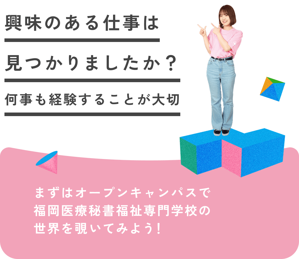 興味のある仕事は見つかりましたか?何事も経験することが大切 まずはオープンキャンパスで福岡医療秘書福祉専門学校の世界を覗いてみよう!