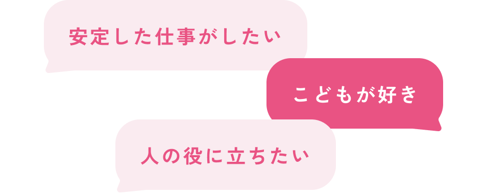 安定した仕事がしたい こどもが好き 人の役に立ちたい
