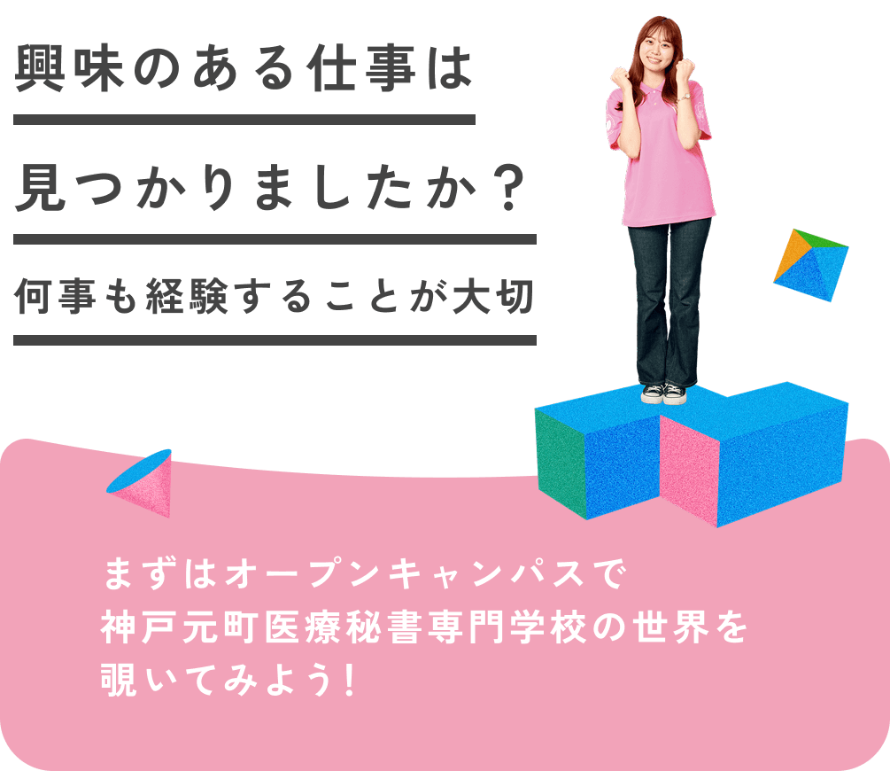 興味のある仕事は見つかりましたか？何事も経験することが大切 まずはオープンキャンパスで神戸元町医療秘書専門学校の世界を覗いてみよう！