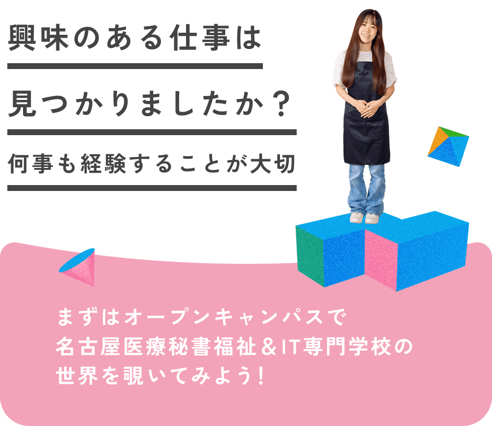 興味のある仕事は見つかりましたか?何事も経験することが大切 まずはオープンキャンパスで名古屋医療秘書福祉&IT専門学校の世界を覗いてみよう!