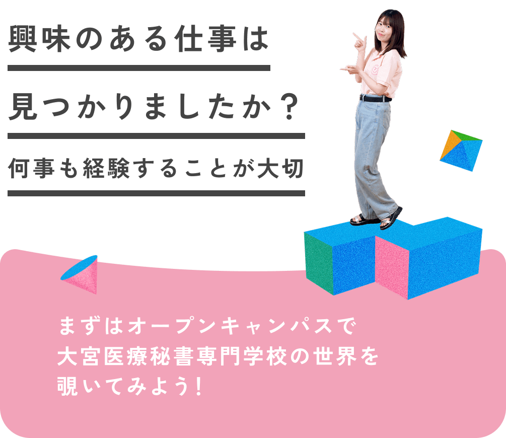 興味のある仕事は見つかりましたか？何事も経験することが大切 まずはオープンキャンパスで大宮医療秘書専門学校の世界を覗いてみよう！