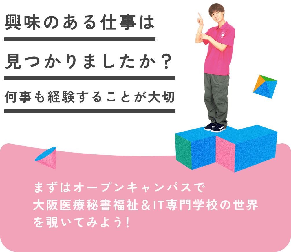 興味のある仕事は見つかりましたか？何事も経験することが大切 まずはオープンキャンパスで大阪医療秘書福祉＆IT専門学校の世界を覗いてみよう！